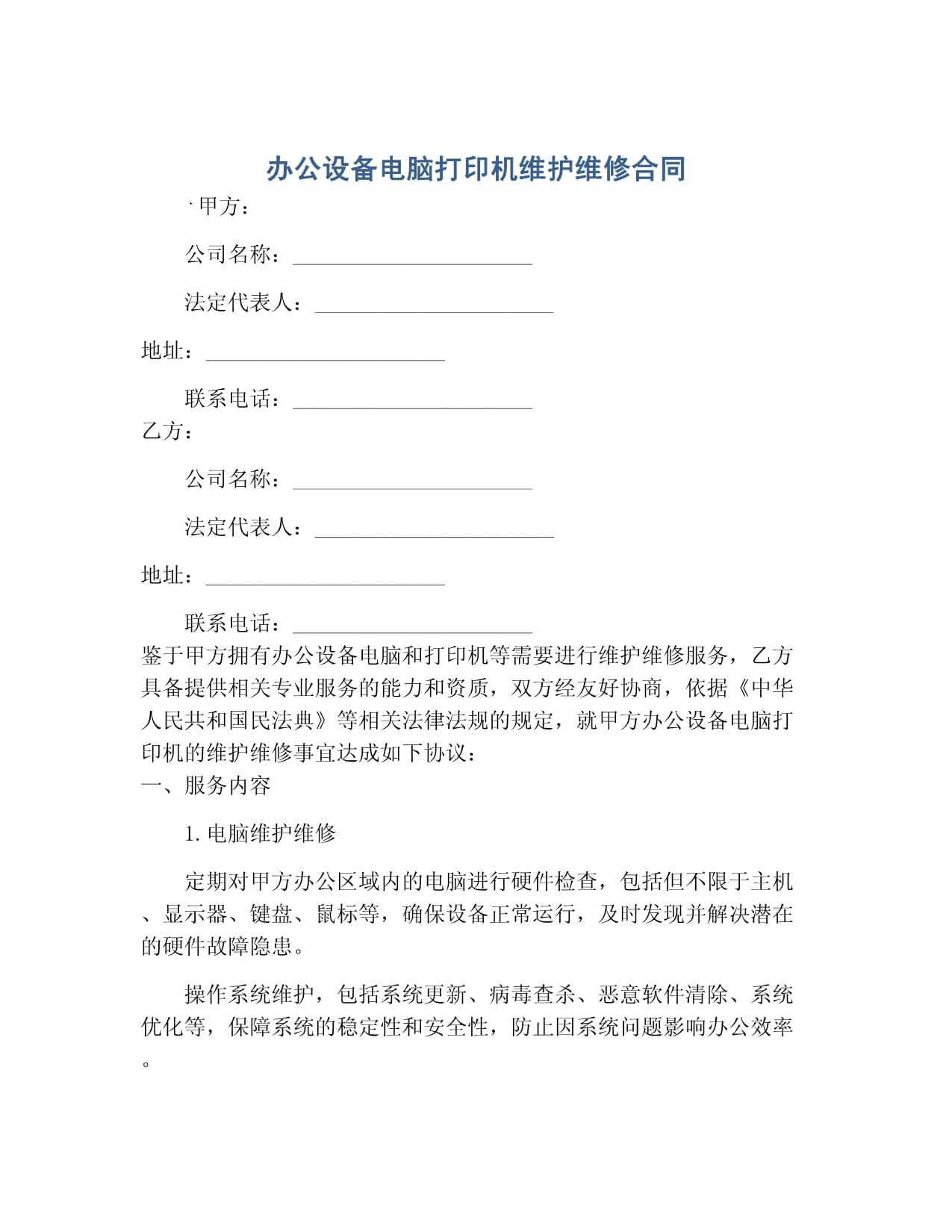 辦公設備（電腦、打印機）及計算機維護維修服務合同